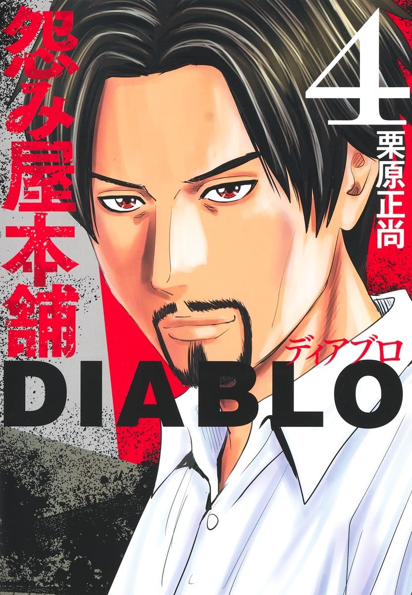 怨み屋本舗DIABLO(4) 