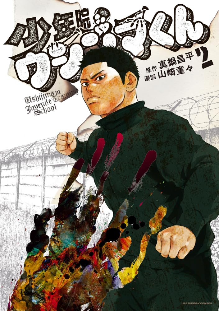 少年院ウシジマくん 2 