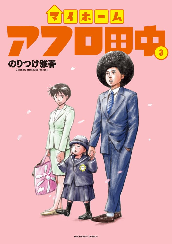 マイホｰムアフロ田中3 