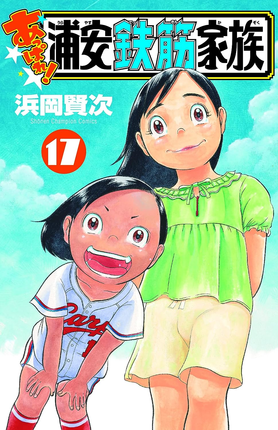 あっぱれ！浦安鉄筋家族 17 