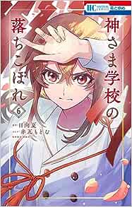 神さま学校の落ちこぼれ 6 