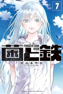 菌と鉄7 