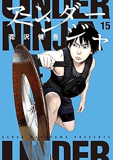 アンダ-ニンジャ 15 