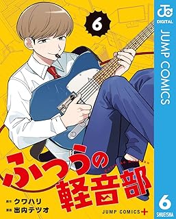 ふつうの軽音部 6 