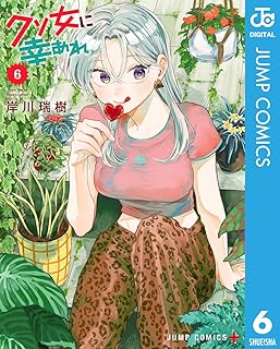 クソ女に幸あれ 6 