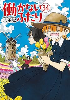 働かないふたり 34 