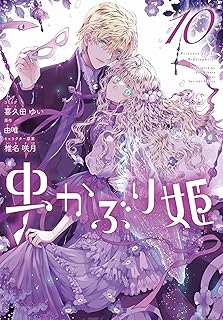 虫かぶり姫10 