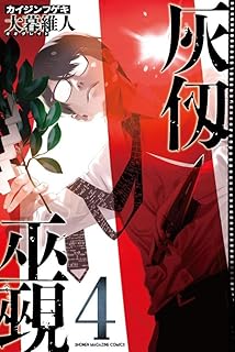 灰仭巫覡4 