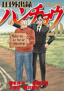 1日外出録ハンチョウ 20 