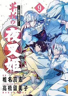 異伝絵本草子半妖の夜叉姫 9 