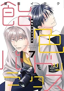 飴色パラドックス7 
