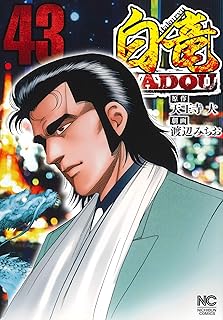 白竜HADOU (43) 