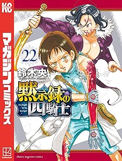 黙示録の四騎士22 