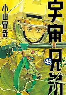宇宙兄弟45 