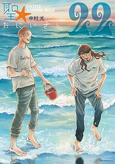 聖☆おにいさん 22 