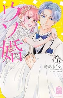 ウソ婚16 
