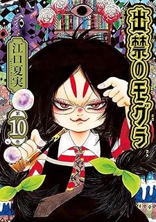 出禁のモグラ10 