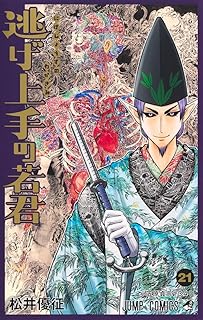 逃げ上手の若君21 
