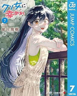 クソ女に幸あれ 7 