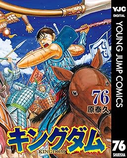 キングダム 76 