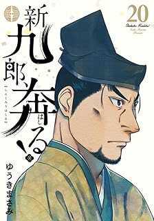 新九郎、奔る！(20) 