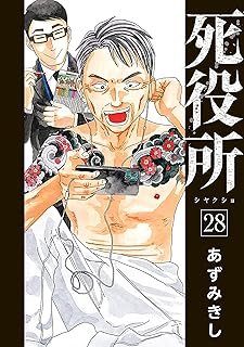 死役所28 
