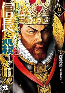 信長を殺した男～日輪のデマルカシオン～8 