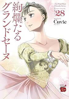 絢爛たるグランドセｰヌ28 