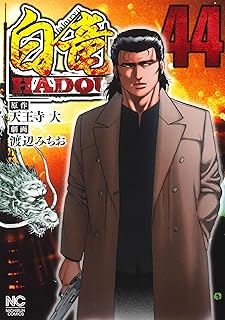 白竜HADOU (44) 