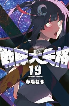 戦隊大失格19 