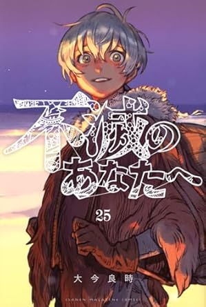 不滅のあなたへ 25 
