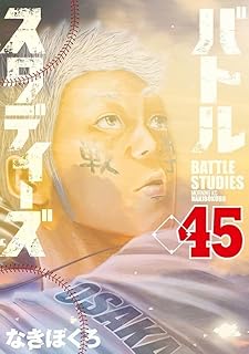 バトルスタディｰズ 45 