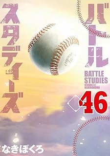 バトルスタディｰズ 46 