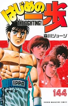 はじめの一歩 144 