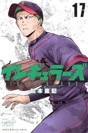 イレギュラズ17 