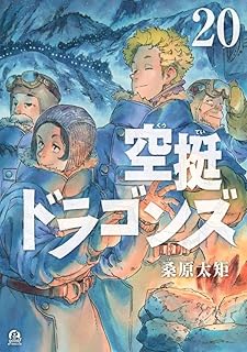 空挺ドラゴンズ20 