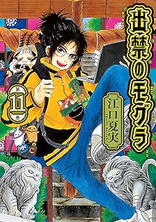出禁のモグラ11 