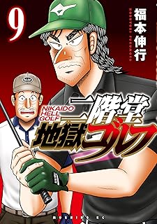 二階堂地獄ゴルフ 9 