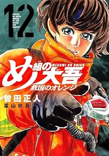 め組の大吾 救国のオレンジ 12 