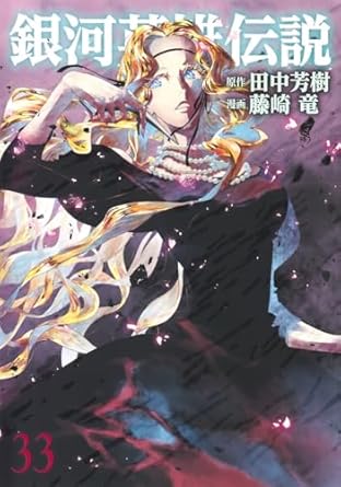 銀河英雄伝説 33 