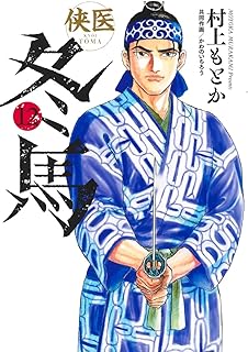 侠医冬馬(12) 