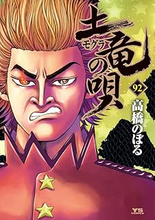 土竜の唄 92 