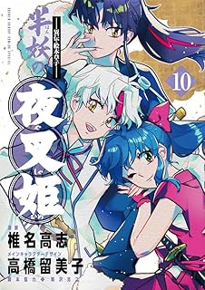 異伝絵本草子半妖の夜叉姫 10 