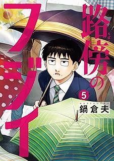 路傍のフジイ5 