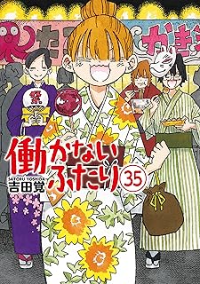 働かないふたり 35 