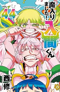 魔入りました！入間くん 44 