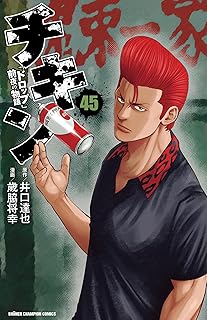 ﾁｷﾝ45｢ﾄﾞﾛｯﾌﾟ｣前夜の物語 
