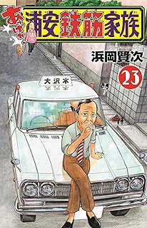 あっぱれ！浦安鉄筋家族23 