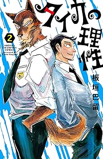 タイカの理性2 