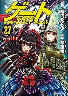 ゲｰト 自衛隊 彼の地にて、斯く戦えり27 